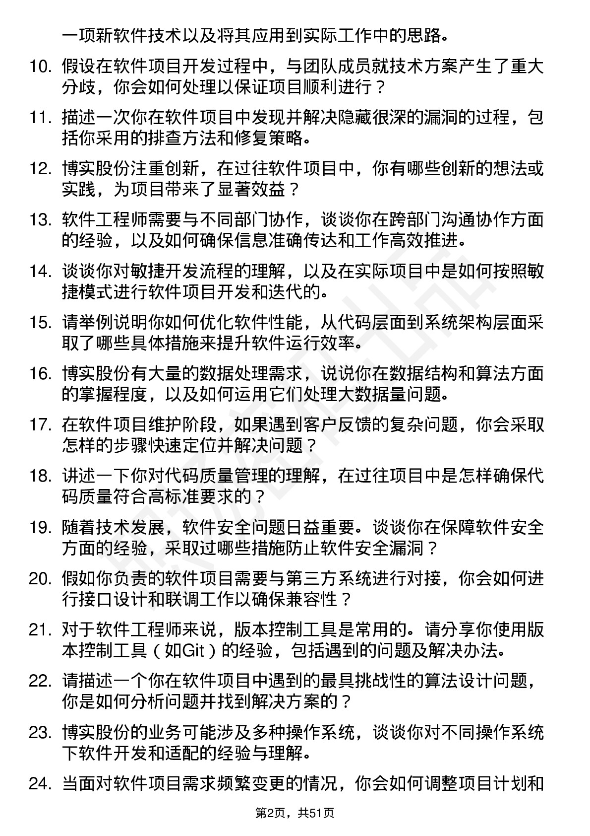 48道博实股份软件工程师岗位面试题库及参考回答含考察点分析