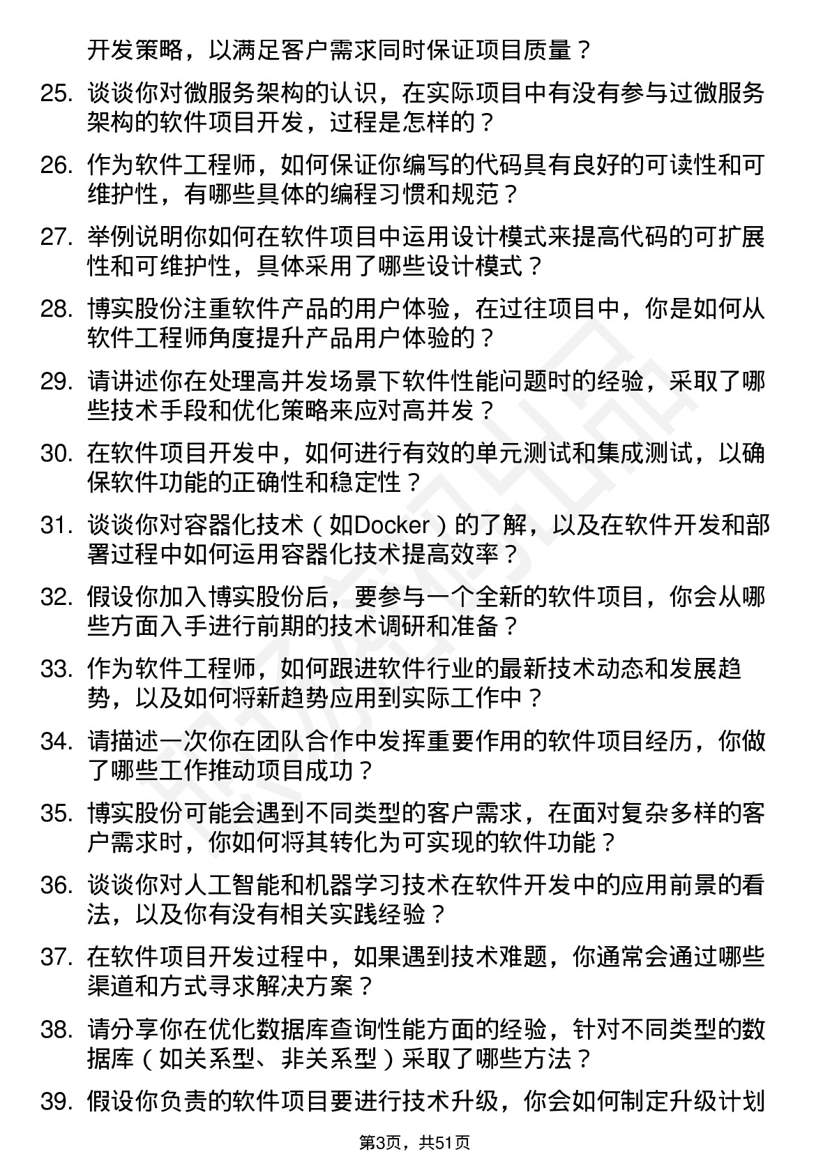 48道博实股份软件工程师岗位面试题库及参考回答含考察点分析