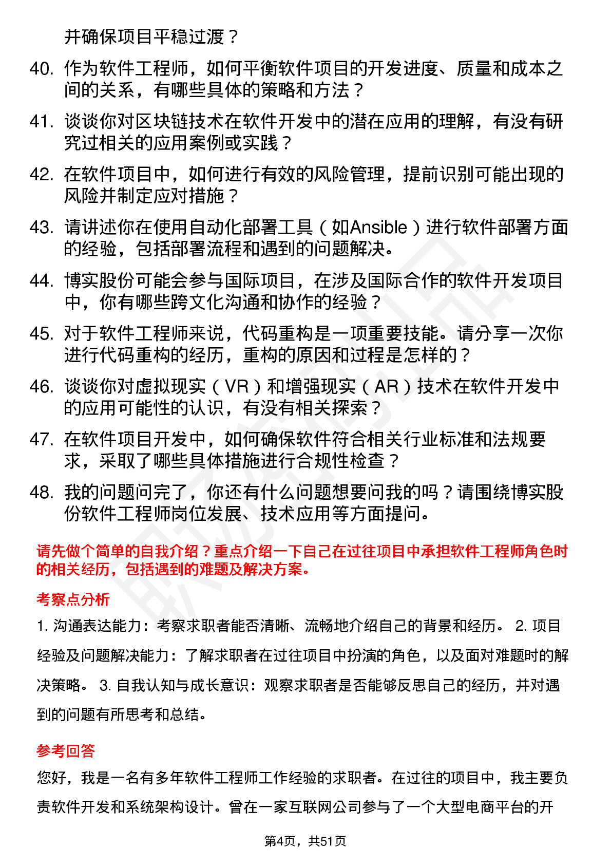 48道博实股份软件工程师岗位面试题库及参考回答含考察点分析