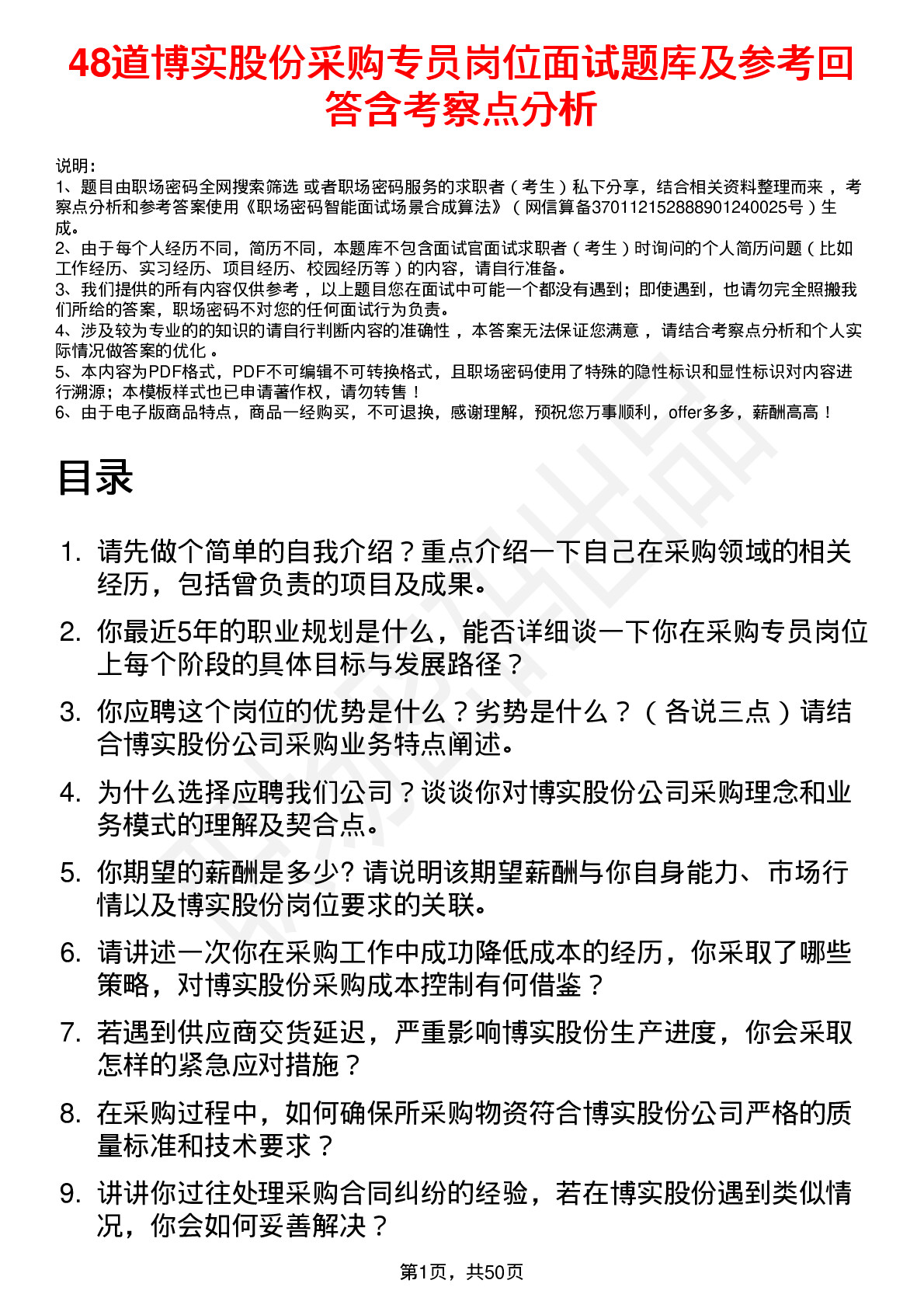 48道博实股份采购专员岗位面试题库及参考回答含考察点分析