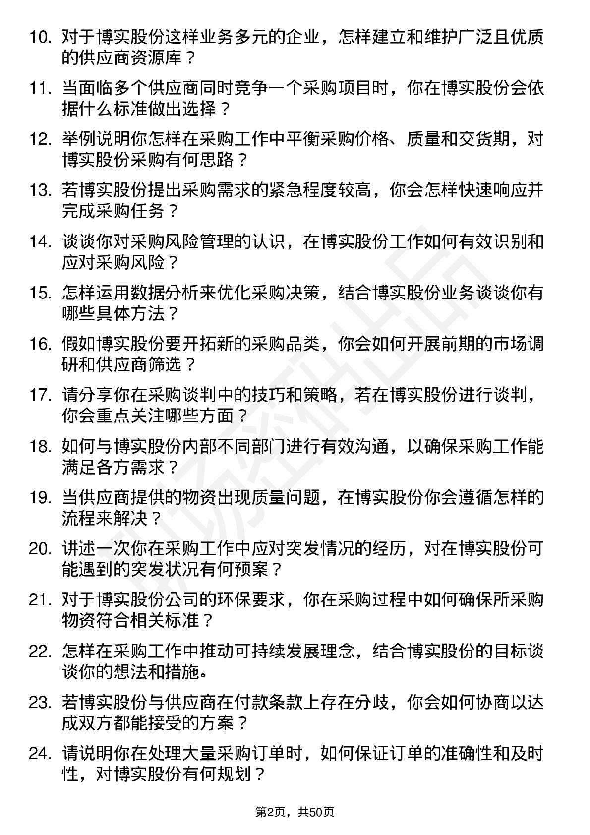 48道博实股份采购专员岗位面试题库及参考回答含考察点分析