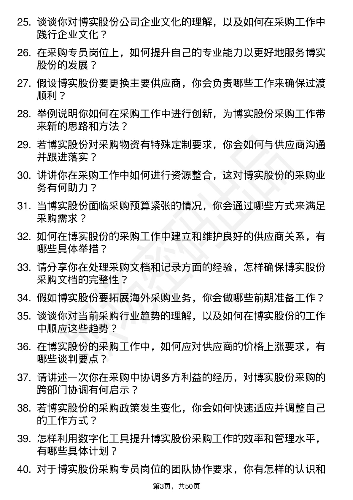 48道博实股份采购专员岗位面试题库及参考回答含考察点分析