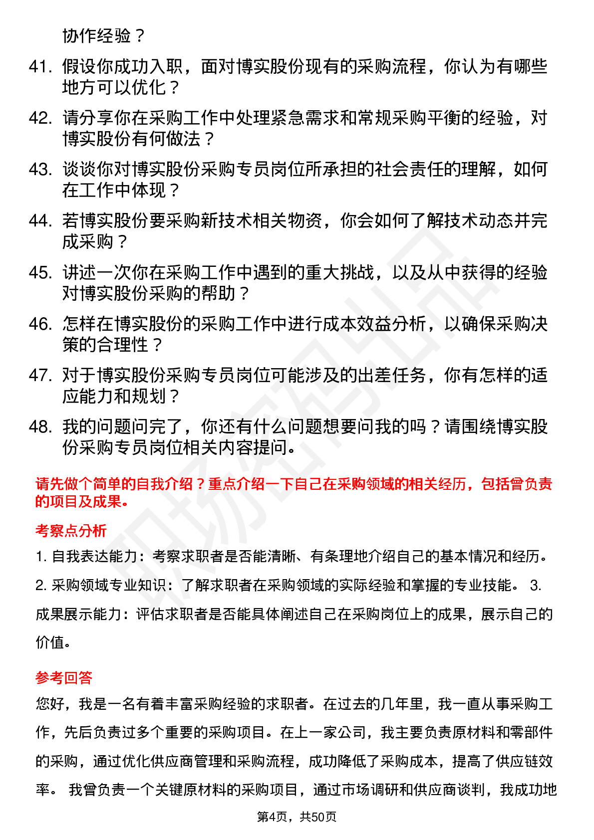 48道博实股份采购专员岗位面试题库及参考回答含考察点分析