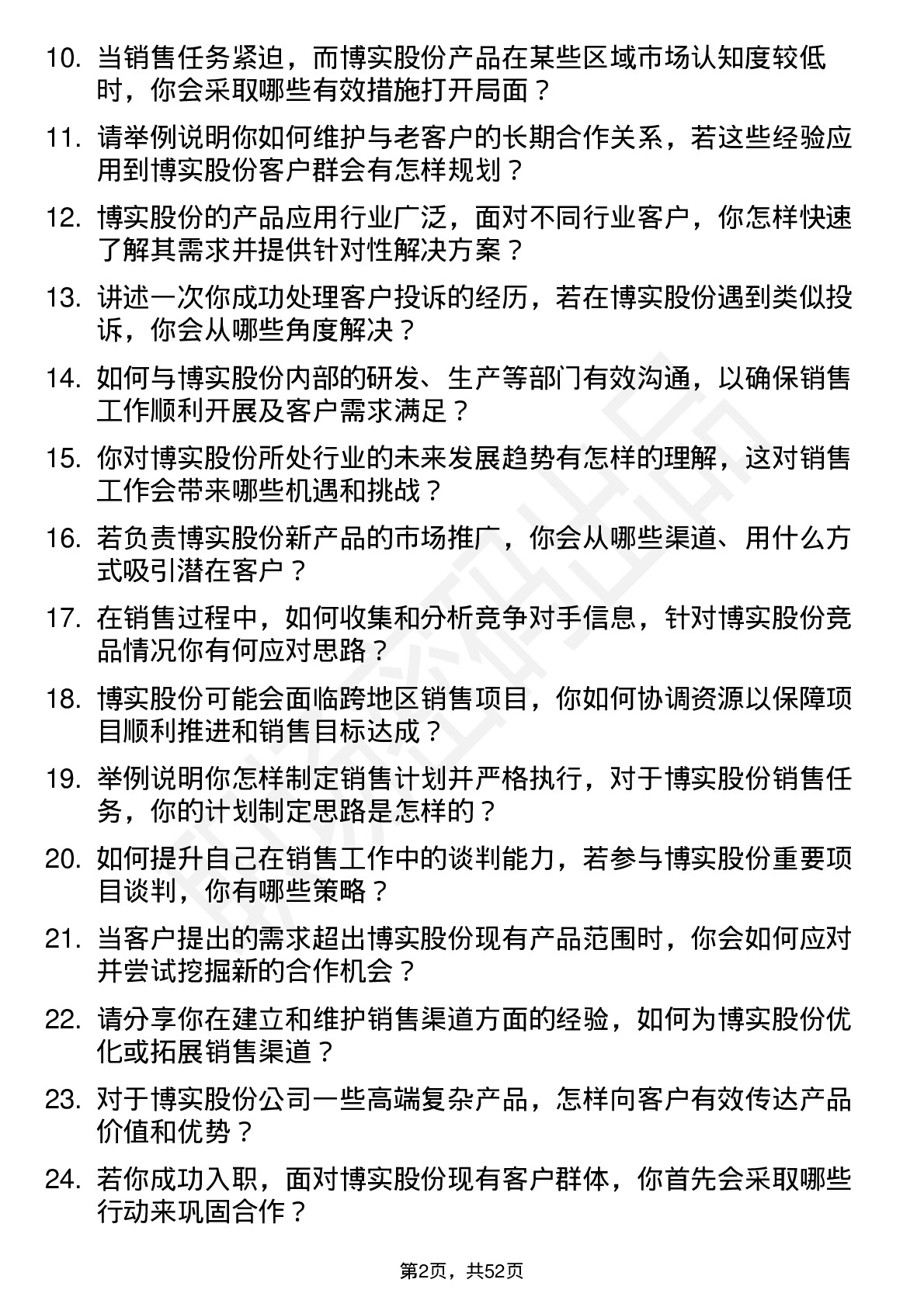 48道博实股份销售工程师岗位面试题库及参考回答含考察点分析