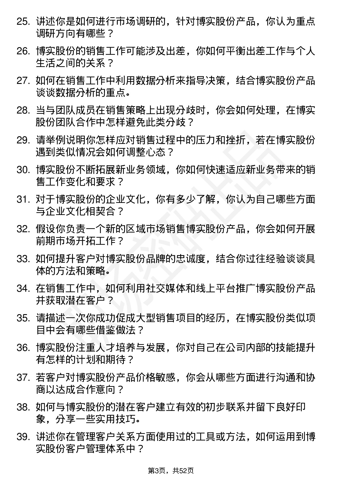 48道博实股份销售工程师岗位面试题库及参考回答含考察点分析