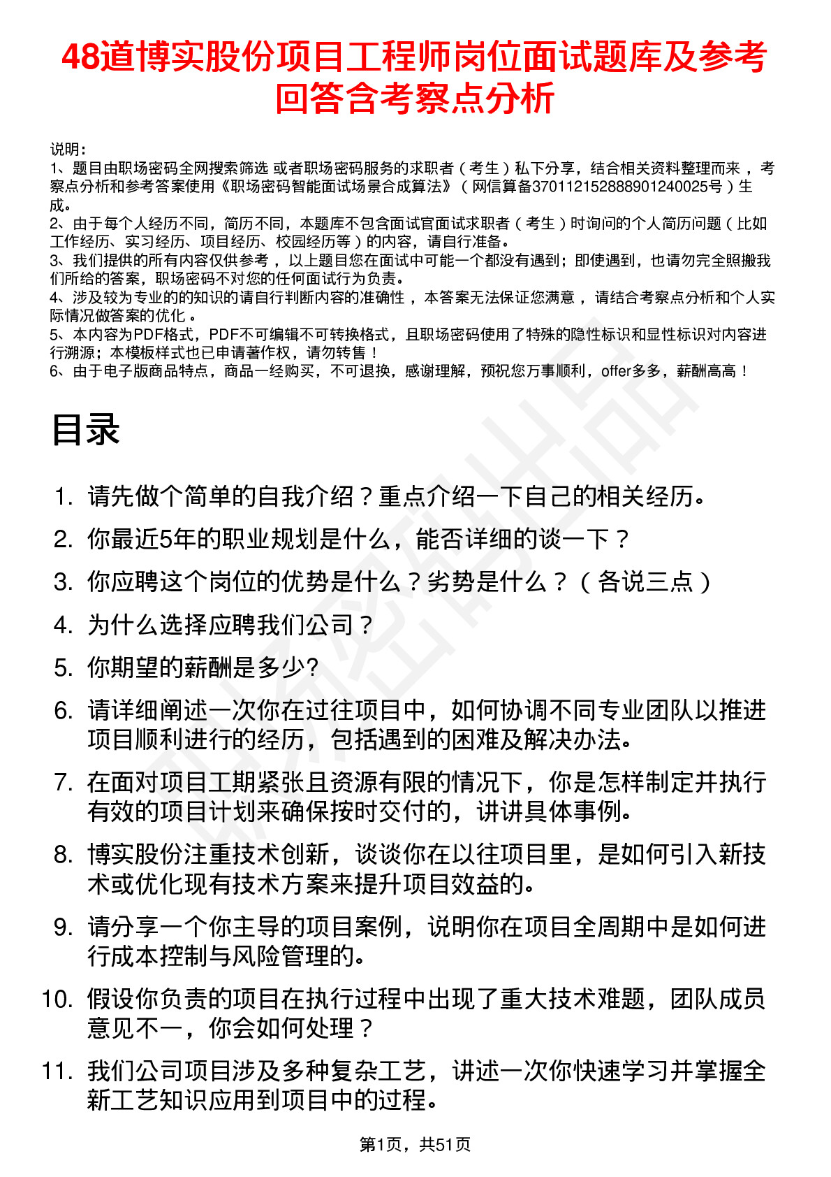 48道博实股份项目工程师岗位面试题库及参考回答含考察点分析