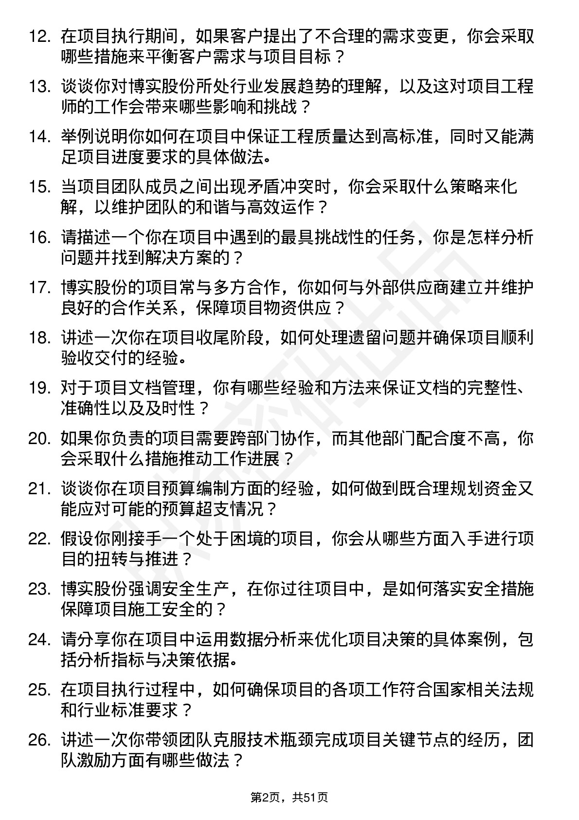 48道博实股份项目工程师岗位面试题库及参考回答含考察点分析