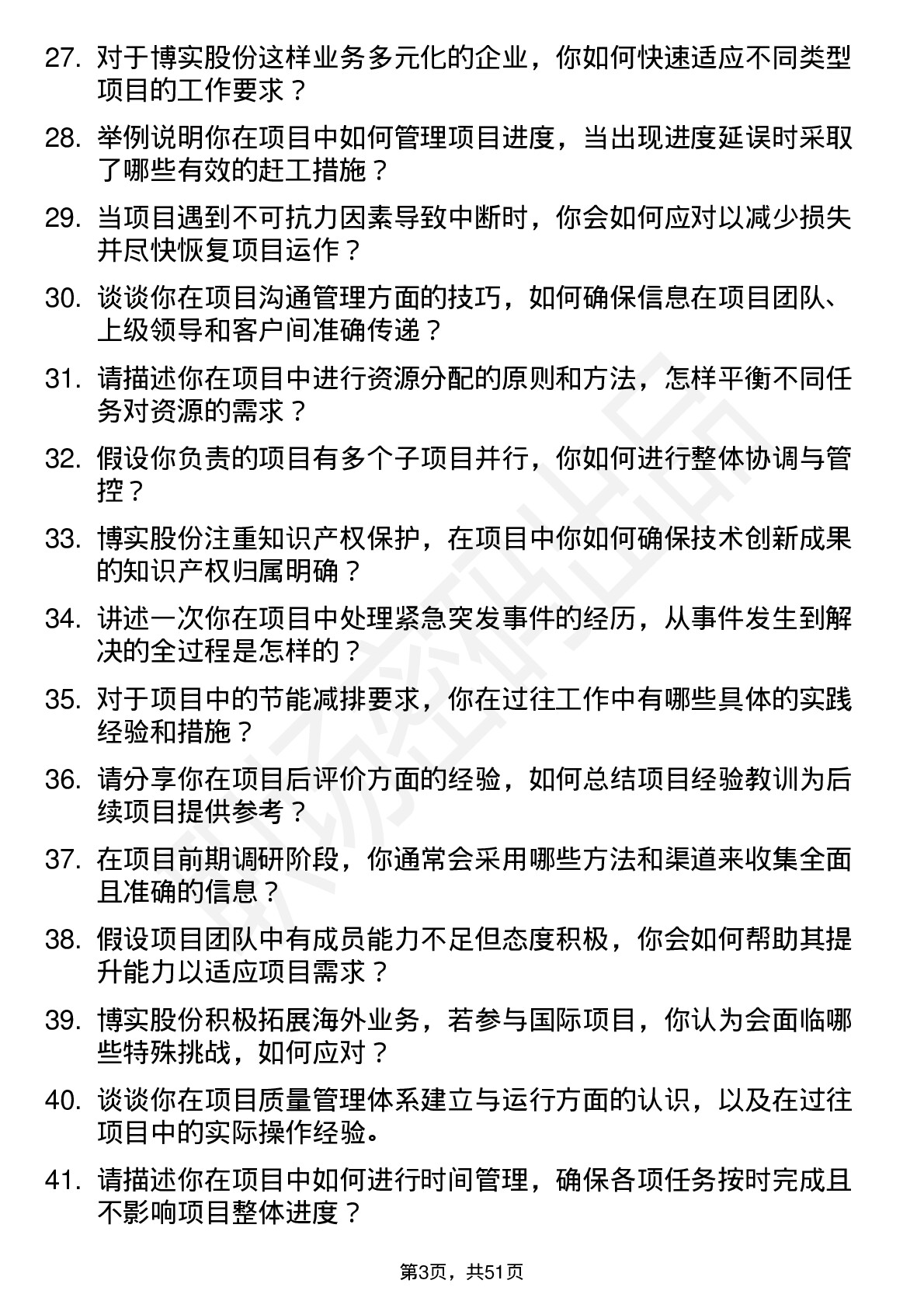 48道博实股份项目工程师岗位面试题库及参考回答含考察点分析