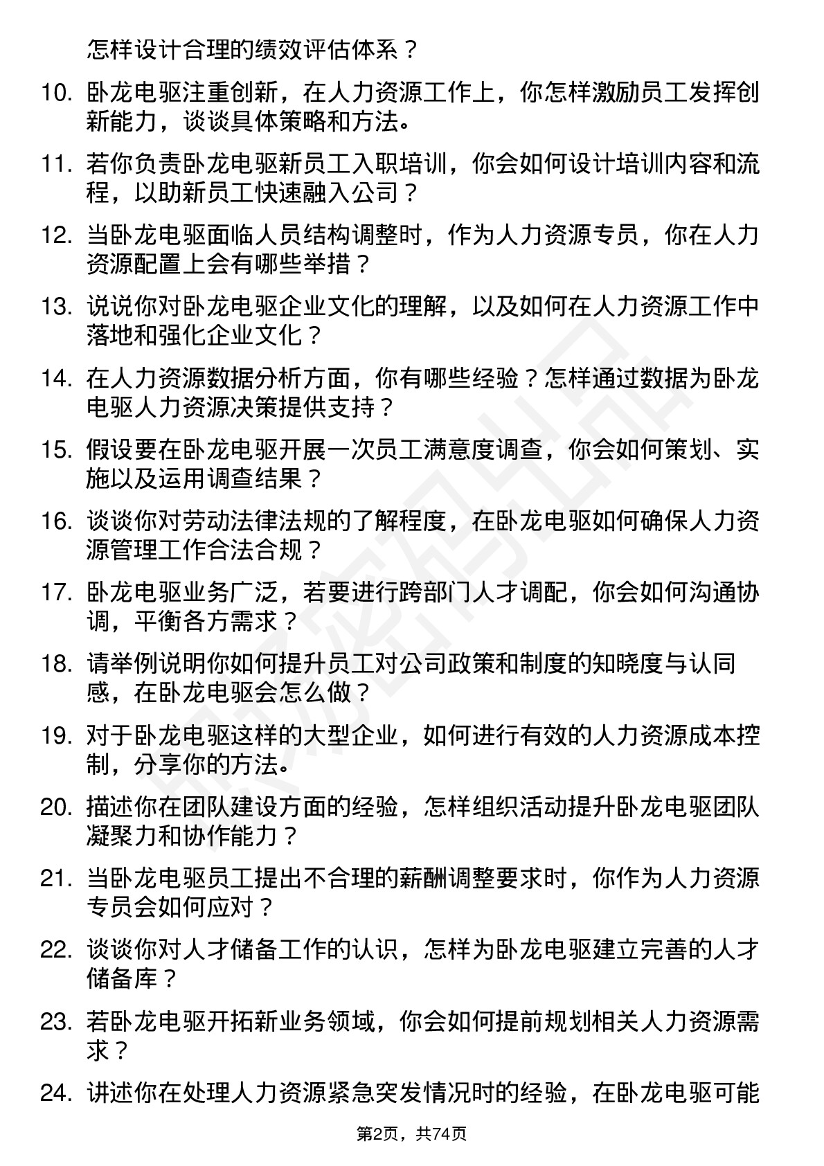 48道卧龙电驱人力资源专员岗位面试题库及参考回答含考察点分析