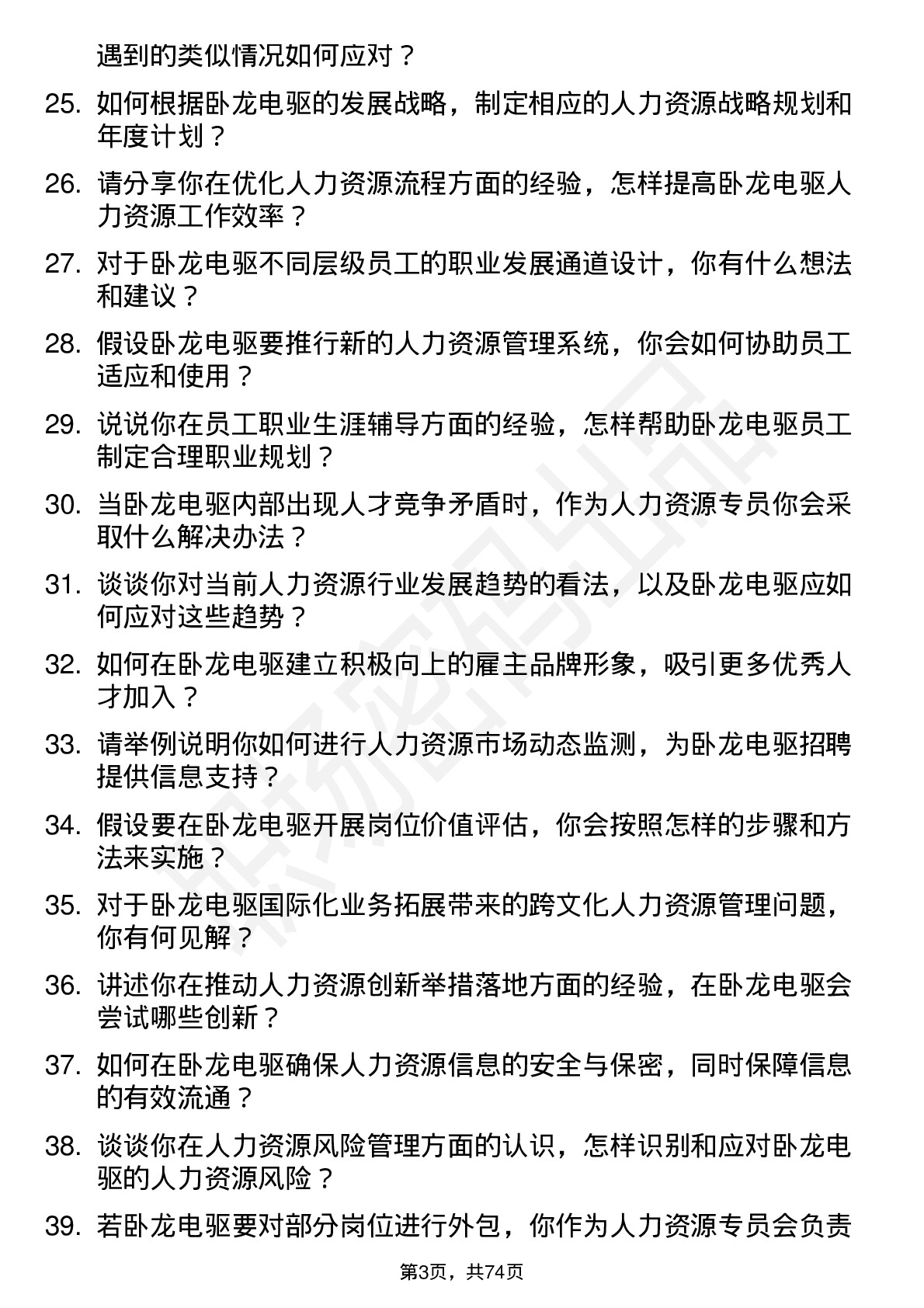 48道卧龙电驱人力资源专员岗位面试题库及参考回答含考察点分析