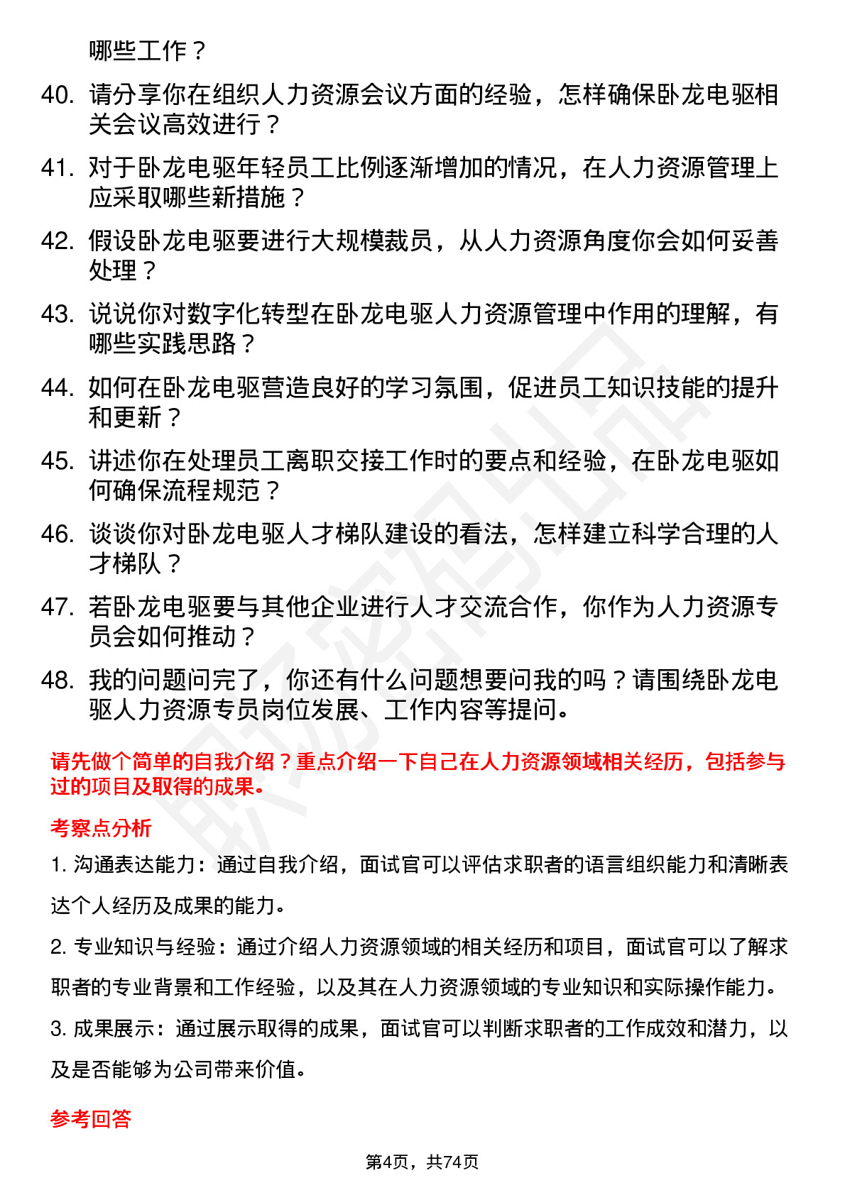 48道卧龙电驱人力资源专员岗位面试题库及参考回答含考察点分析