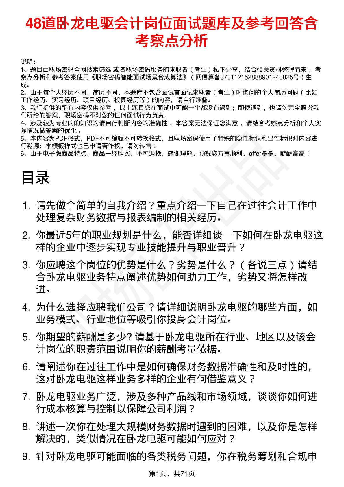 48道卧龙电驱会计岗位面试题库及参考回答含考察点分析