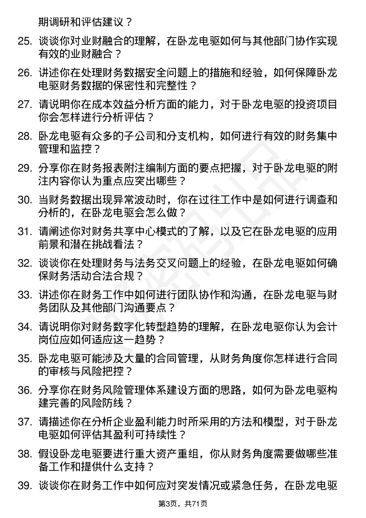 48道卧龙电驱会计岗位面试题库及参考回答含考察点分析