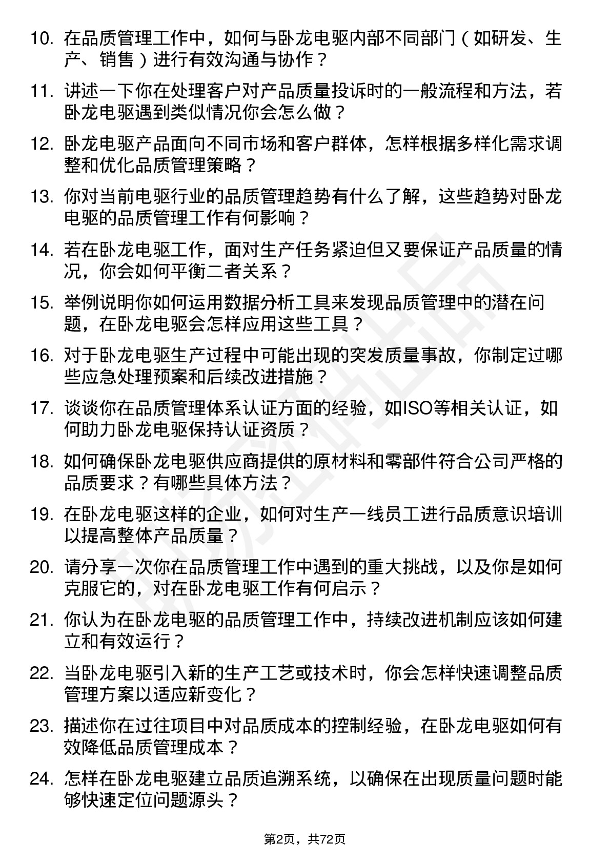 48道卧龙电驱品质管理工程师岗位面试题库及参考回答含考察点分析