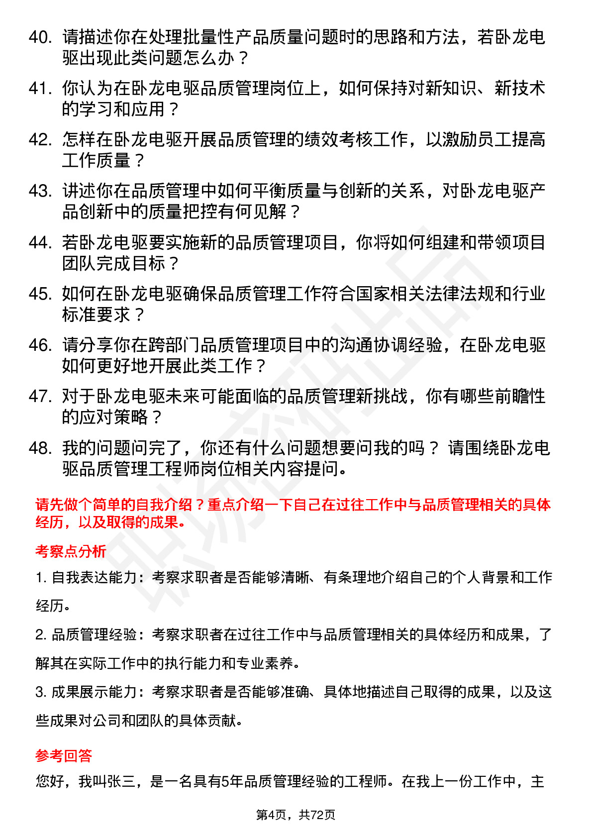 48道卧龙电驱品质管理工程师岗位面试题库及参考回答含考察点分析