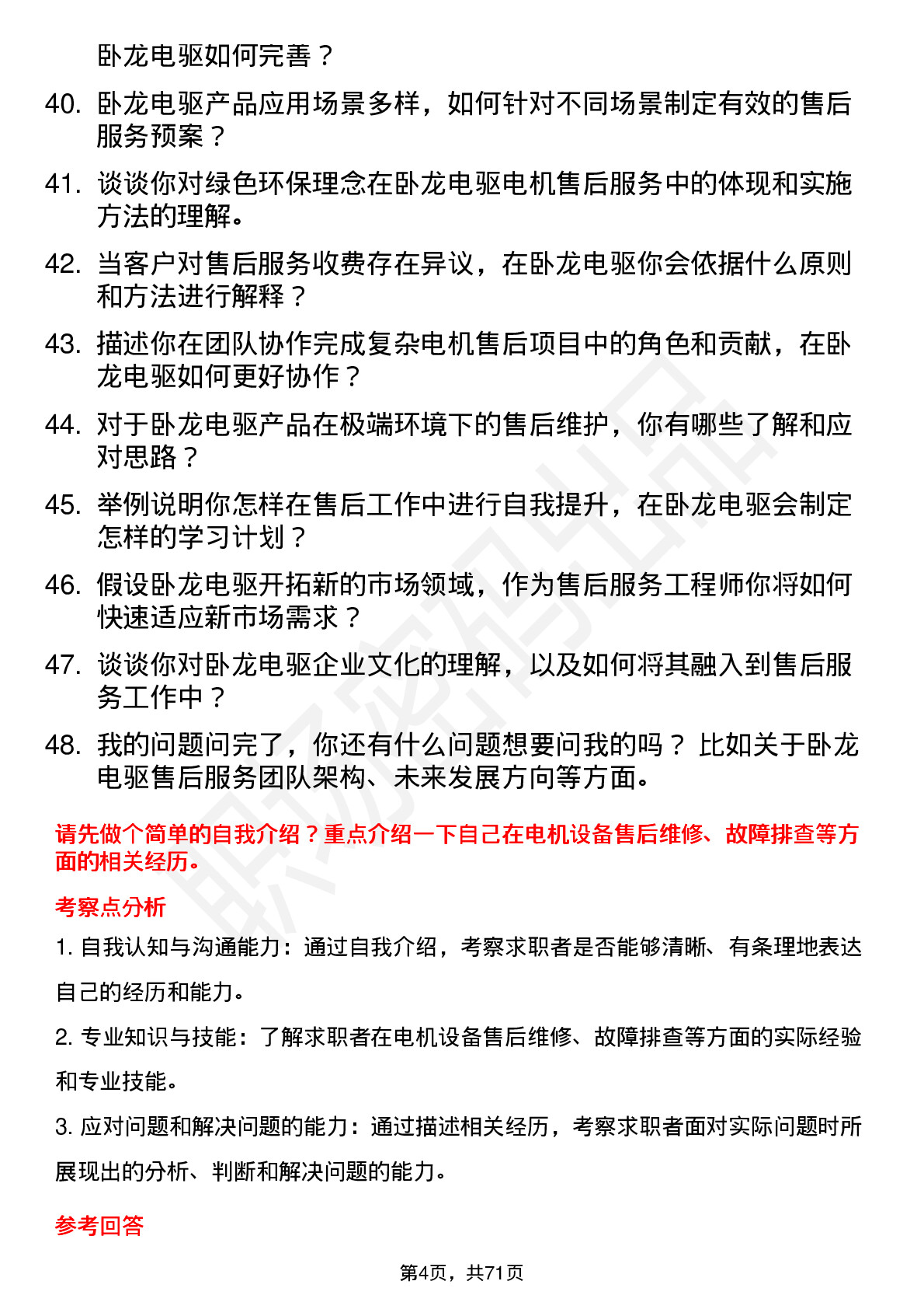 48道卧龙电驱售后服务工程师岗位面试题库及参考回答含考察点分析