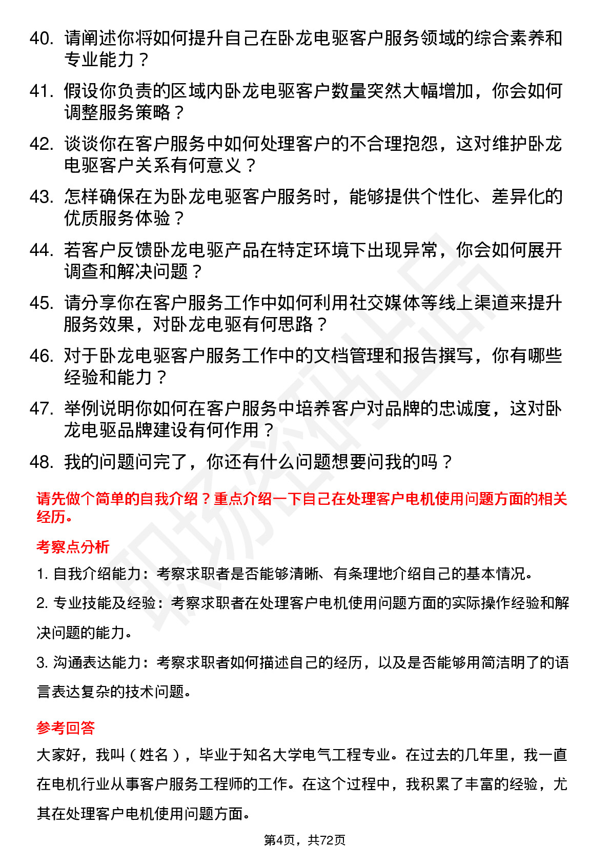 48道卧龙电驱客户服务工程师岗位面试题库及参考回答含考察点分析