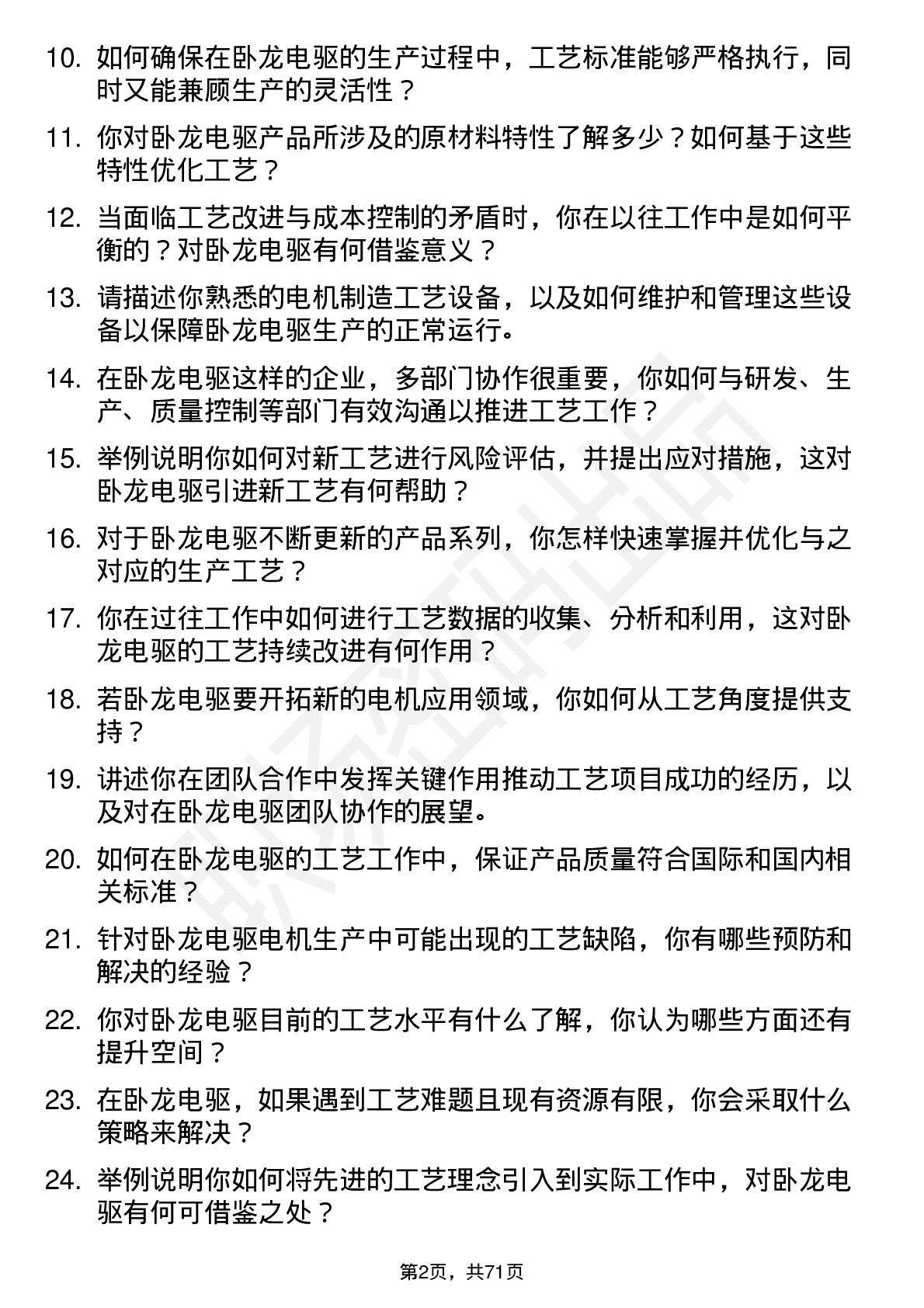 48道卧龙电驱工艺工程师岗位面试题库及参考回答含考察点分析