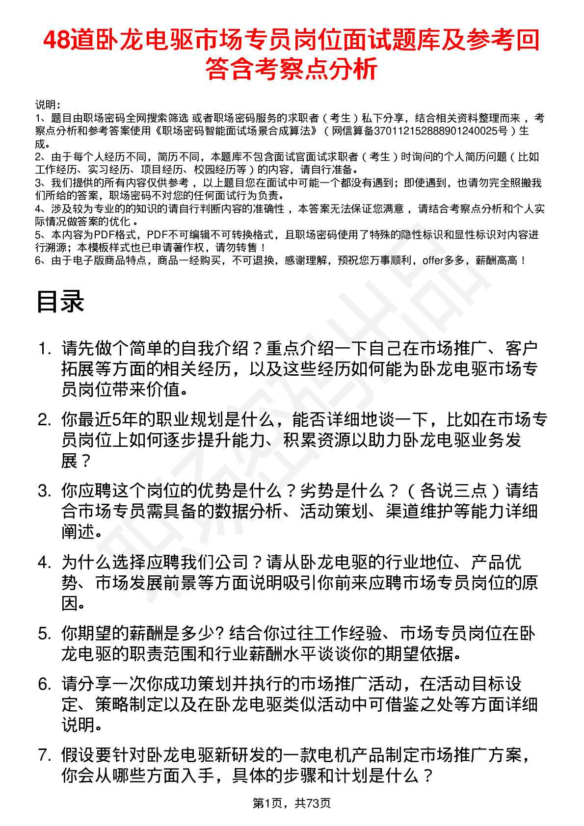 48道卧龙电驱市场专员岗位面试题库及参考回答含考察点分析