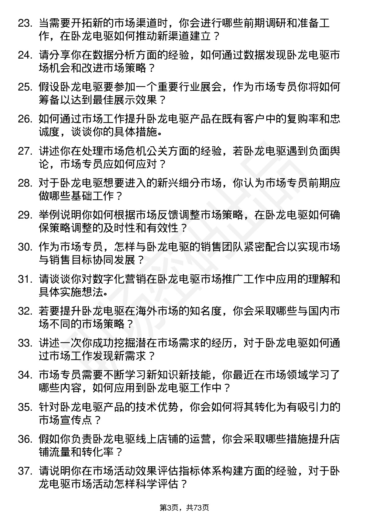 48道卧龙电驱市场专员岗位面试题库及参考回答含考察点分析