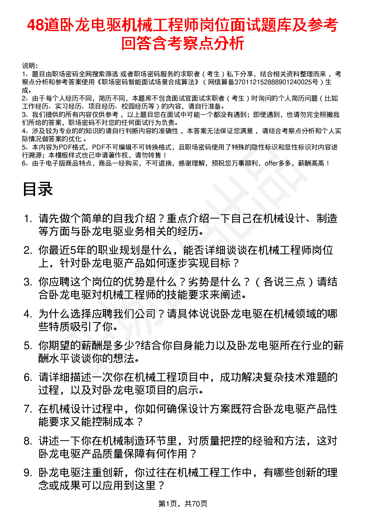 48道卧龙电驱机械工程师岗位面试题库及参考回答含考察点分析