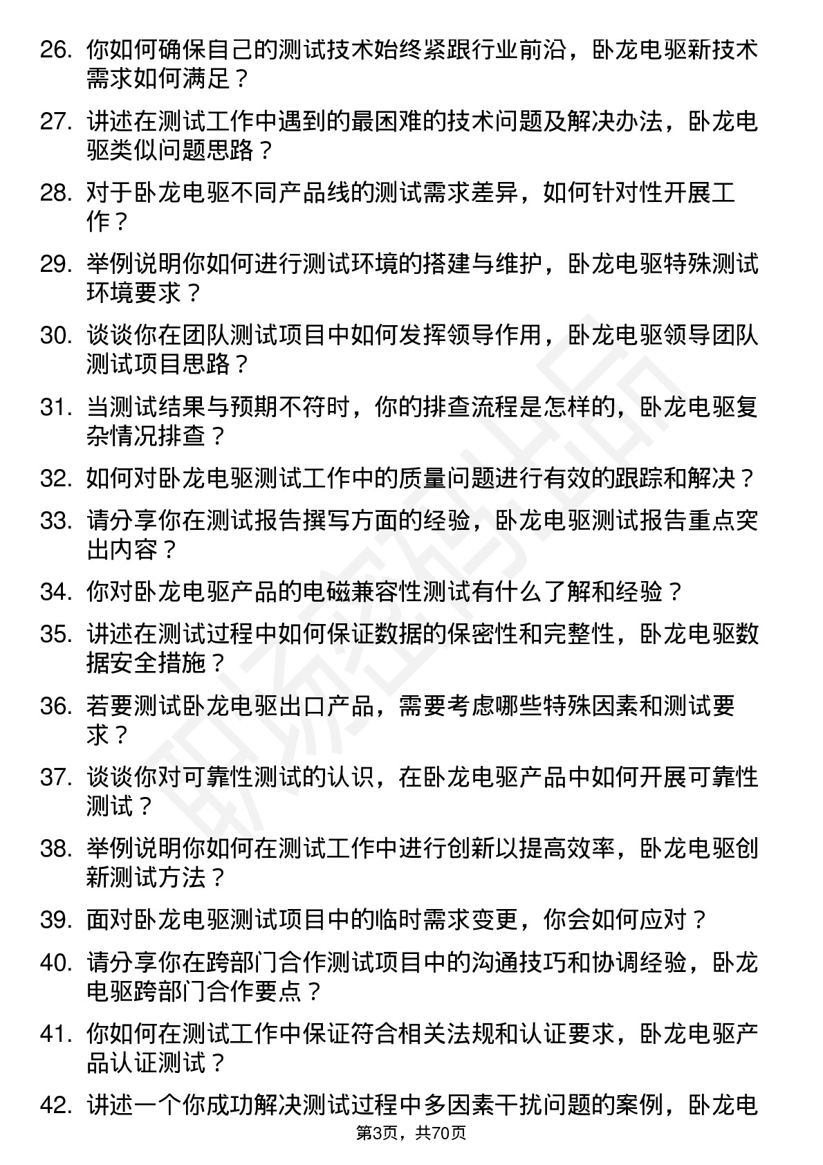 48道卧龙电驱测试工程师岗位面试题库及参考回答含考察点分析