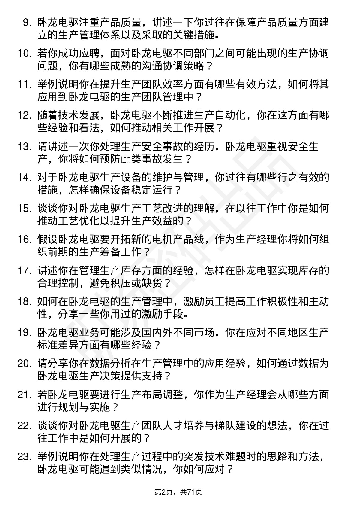 48道卧龙电驱生产经理岗位面试题库及参考回答含考察点分析