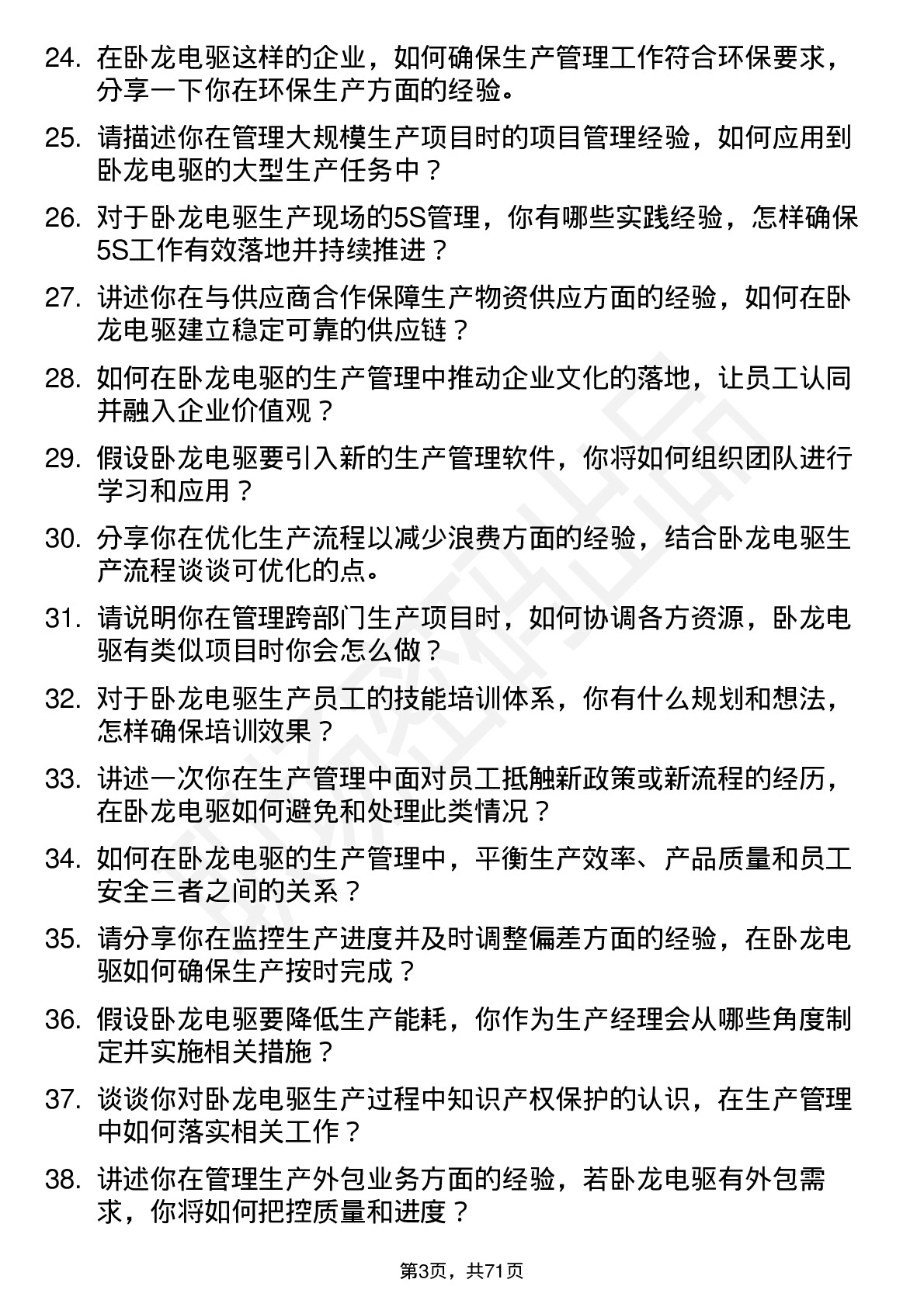 48道卧龙电驱生产经理岗位面试题库及参考回答含考察点分析