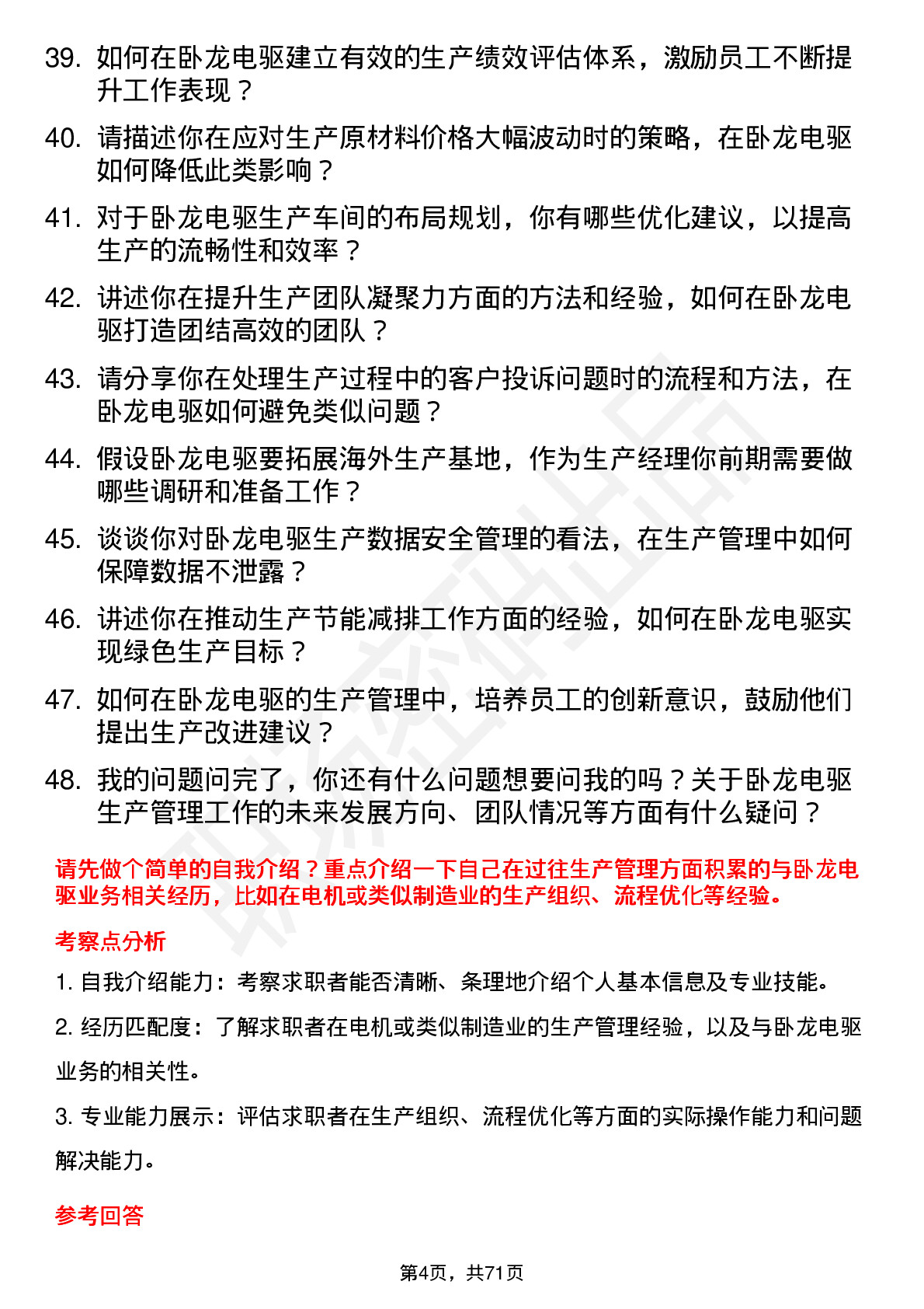 48道卧龙电驱生产经理岗位面试题库及参考回答含考察点分析