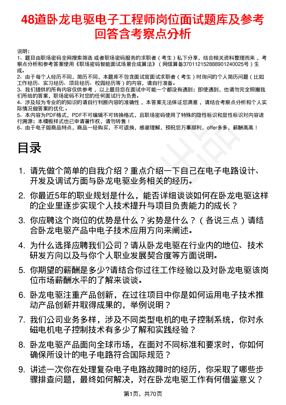 48道卧龙电驱电子工程师岗位面试题库及参考回答含考察点分析