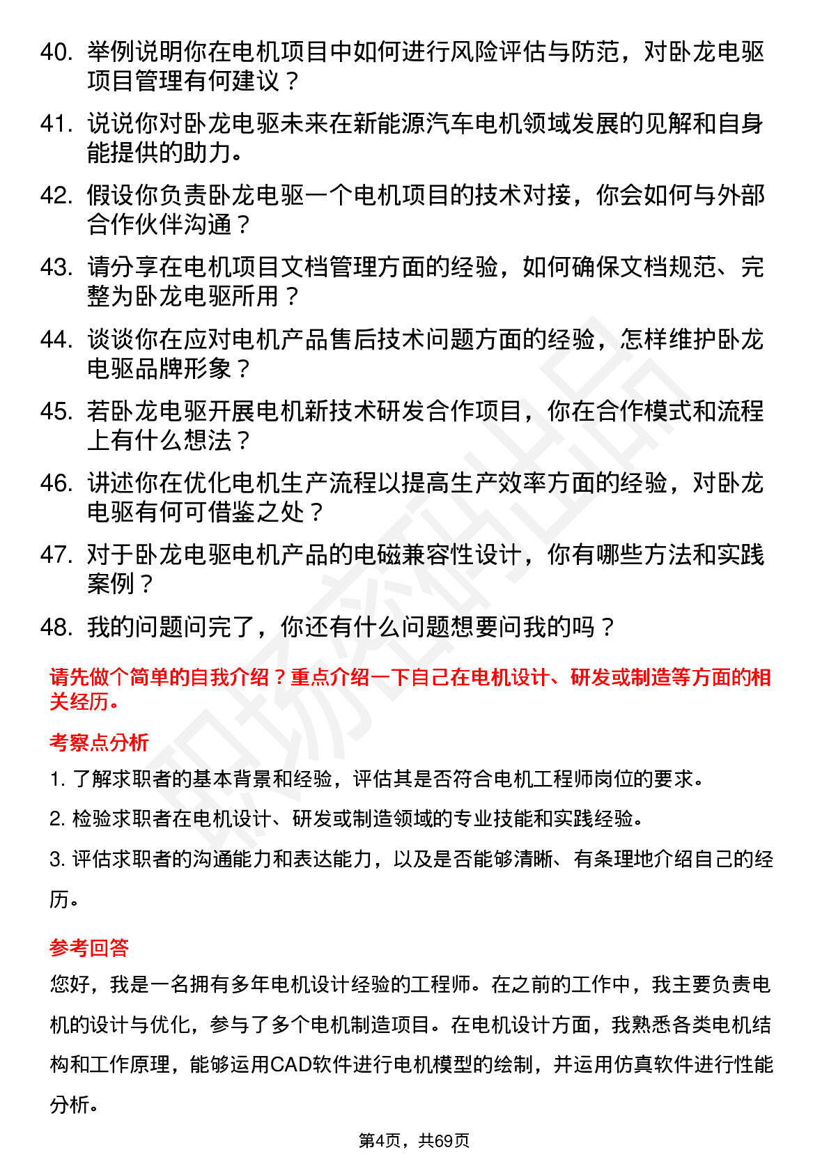 48道卧龙电驱电机工程师岗位面试题库及参考回答含考察点分析