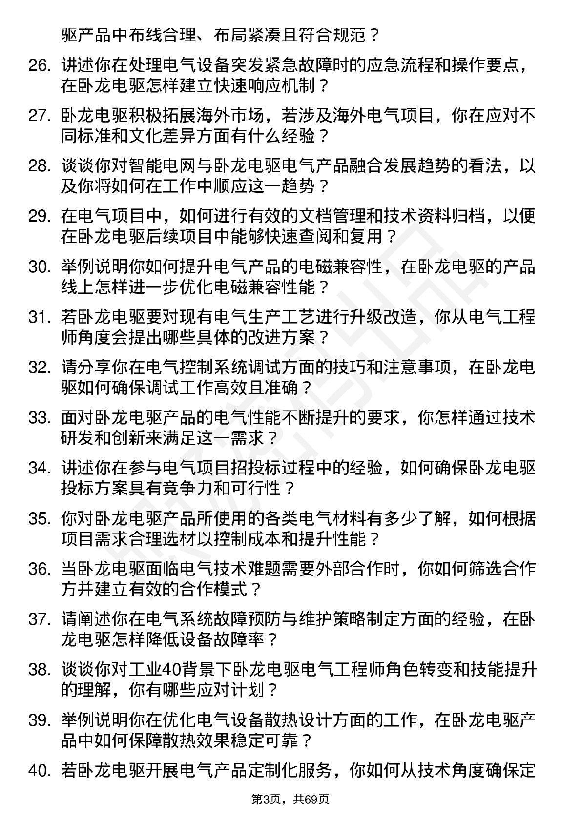 48道卧龙电驱电气工程师岗位面试题库及参考回答含考察点分析