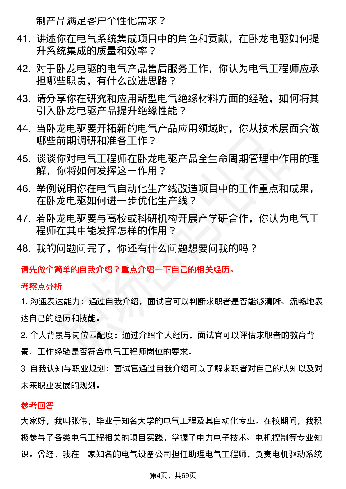 48道卧龙电驱电气工程师岗位面试题库及参考回答含考察点分析