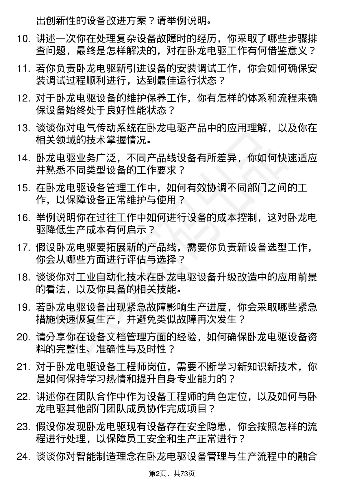 48道卧龙电驱设备工程师岗位面试题库及参考回答含考察点分析