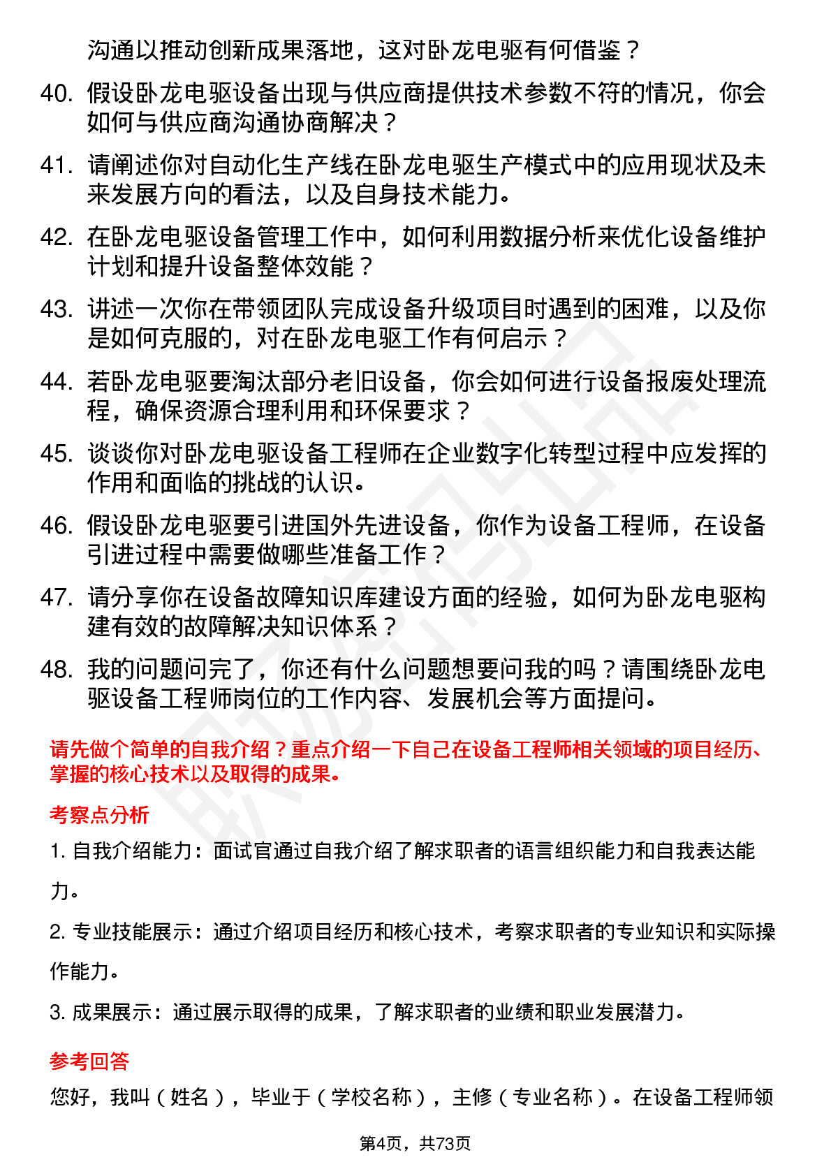 48道卧龙电驱设备工程师岗位面试题库及参考回答含考察点分析