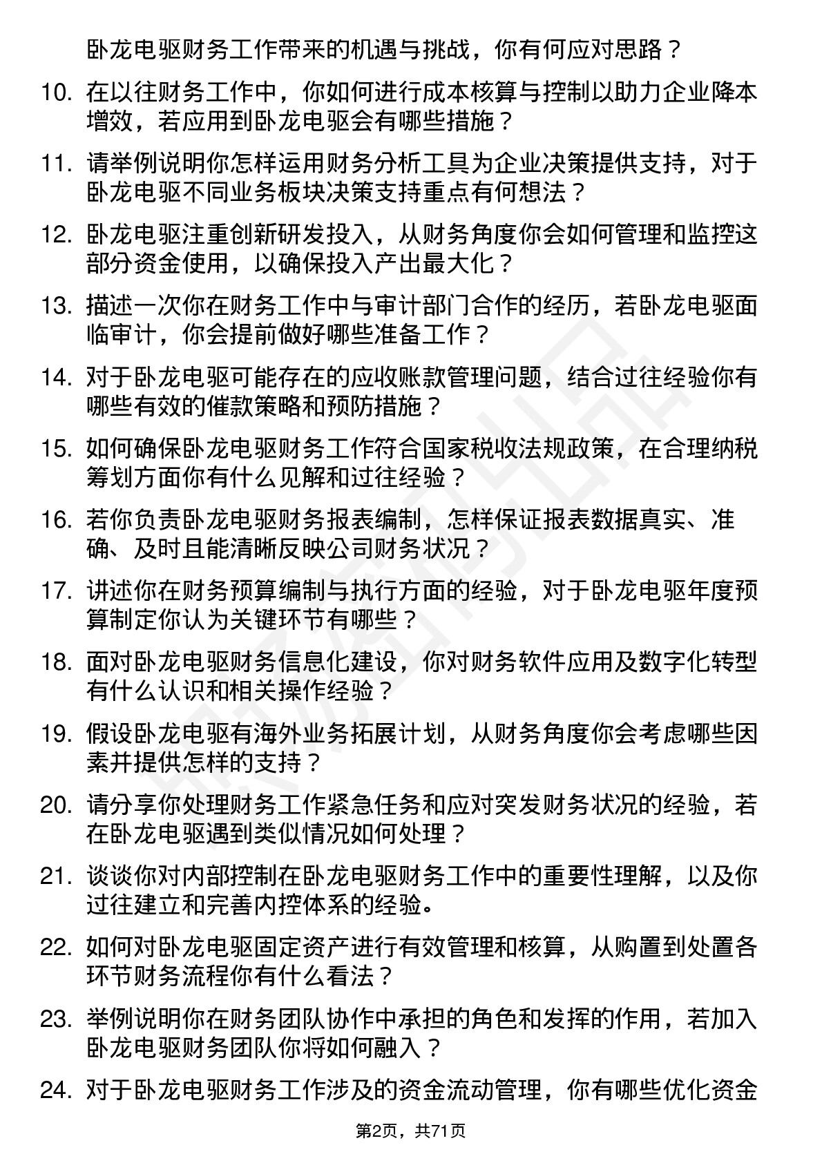 48道卧龙电驱财务专员岗位面试题库及参考回答含考察点分析