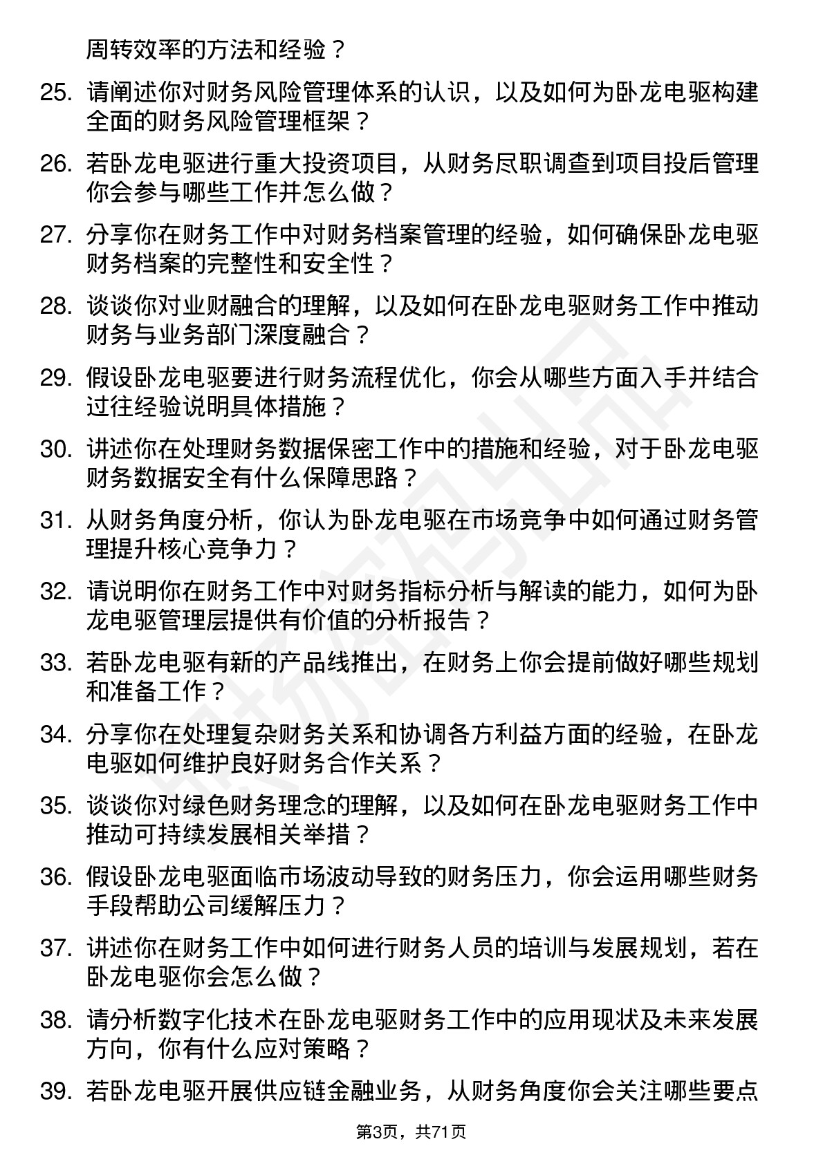 48道卧龙电驱财务专员岗位面试题库及参考回答含考察点分析