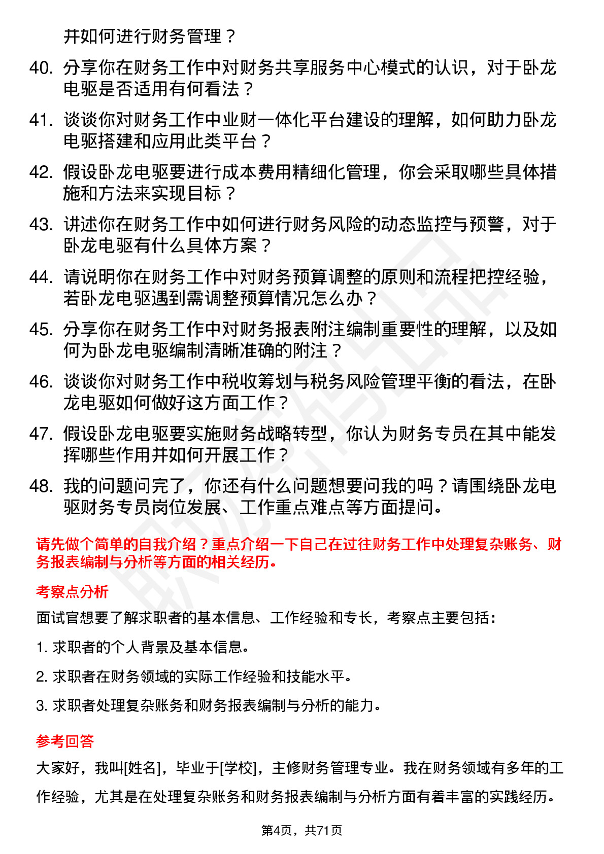 48道卧龙电驱财务专员岗位面试题库及参考回答含考察点分析