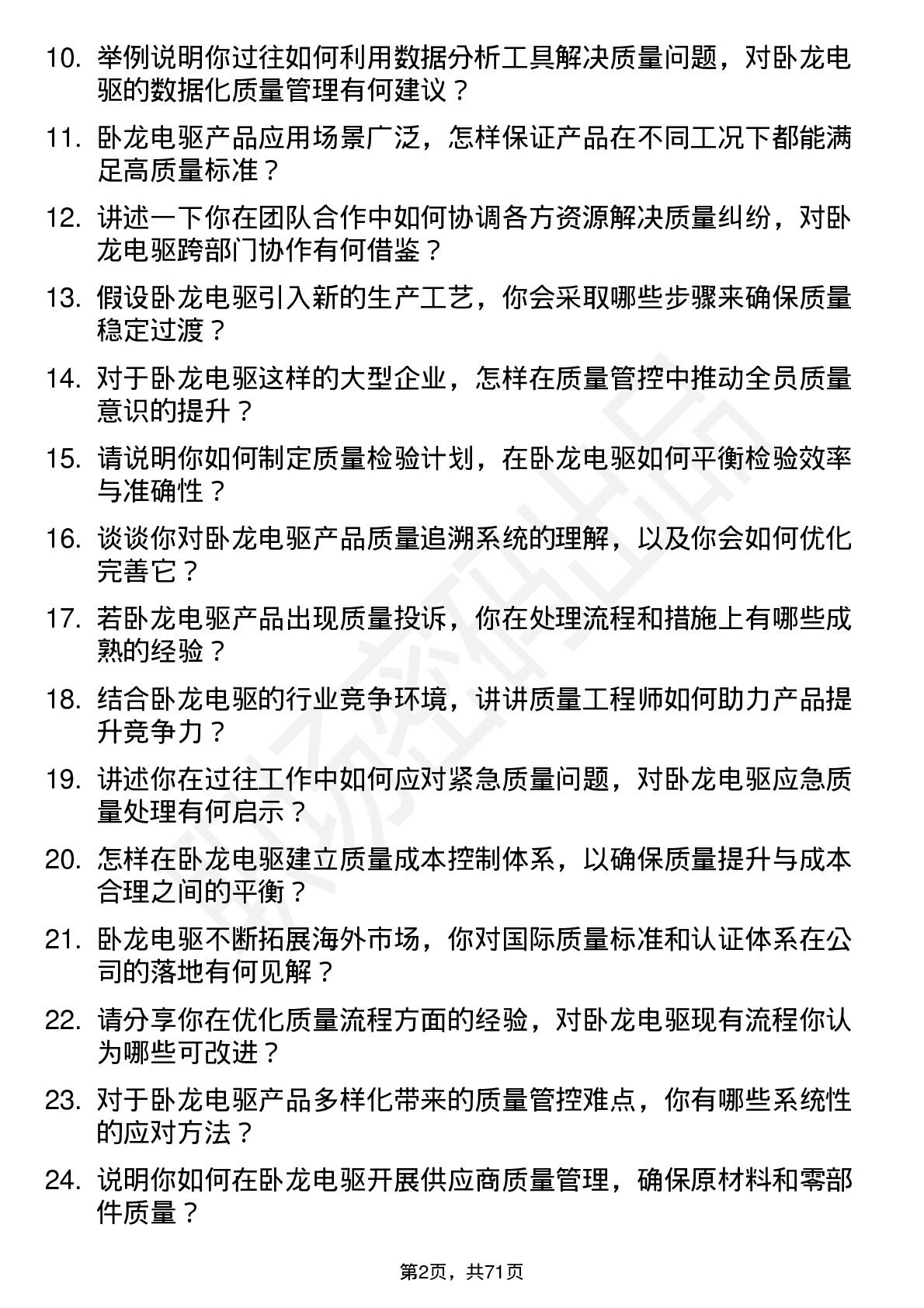 48道卧龙电驱质量工程师岗位面试题库及参考回答含考察点分析