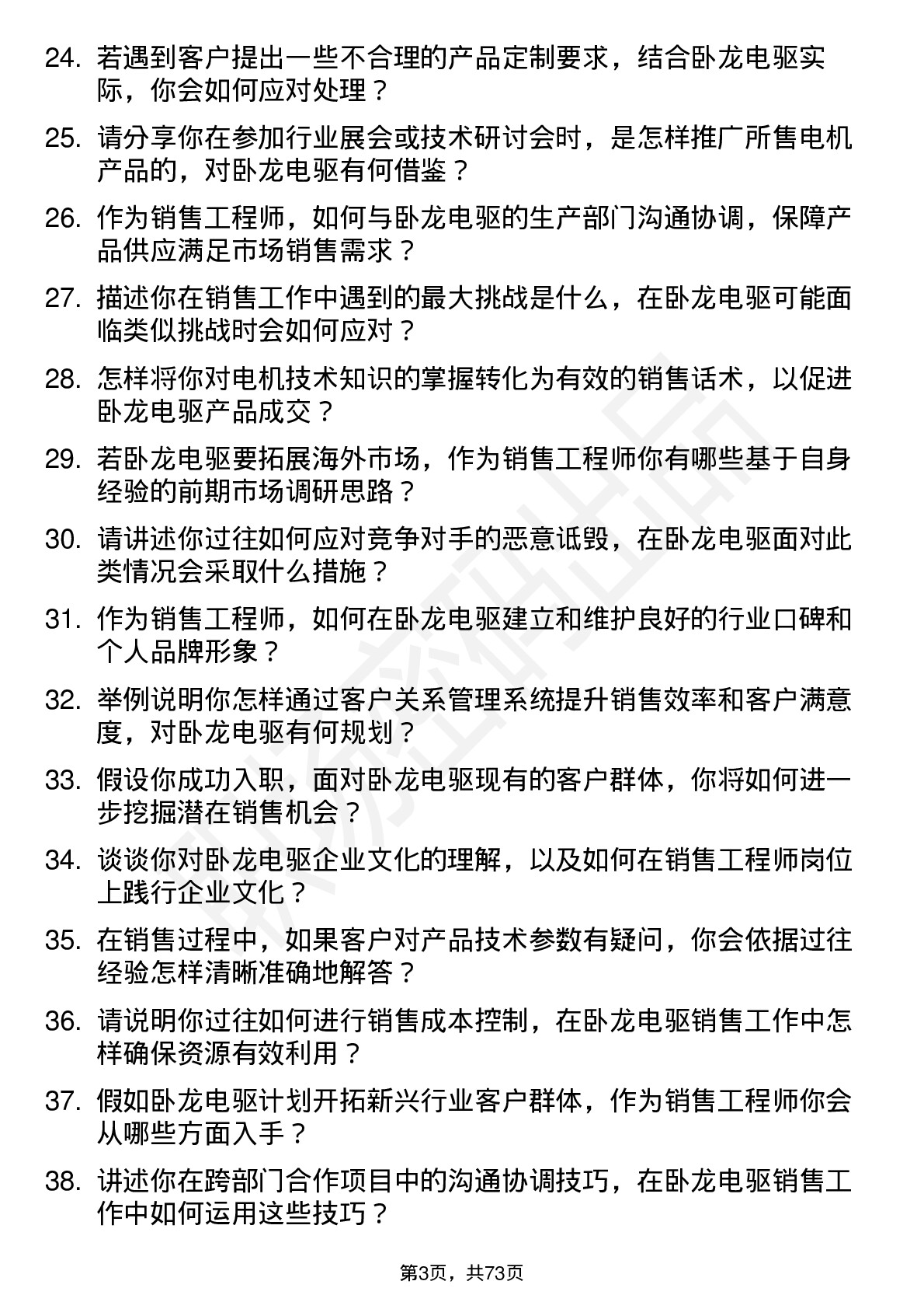 48道卧龙电驱销售工程师岗位面试题库及参考回答含考察点分析