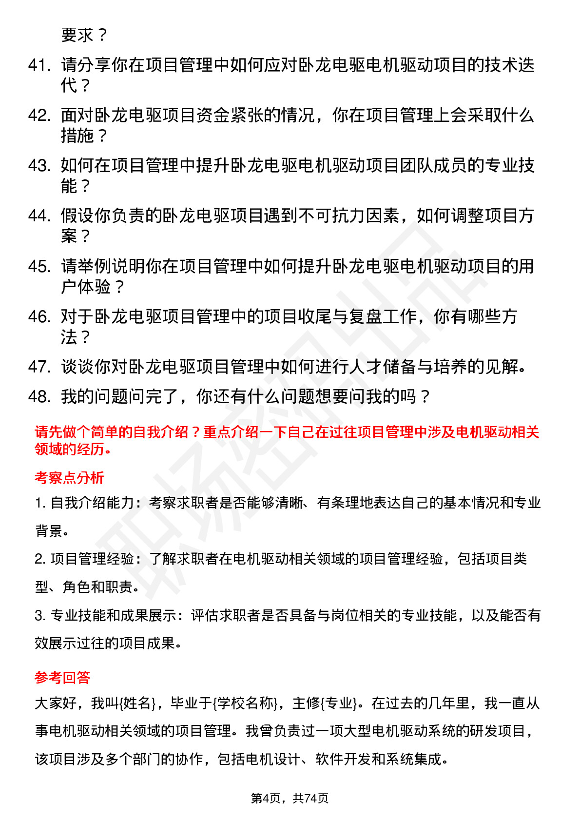 48道卧龙电驱项目经理岗位面试题库及参考回答含考察点分析