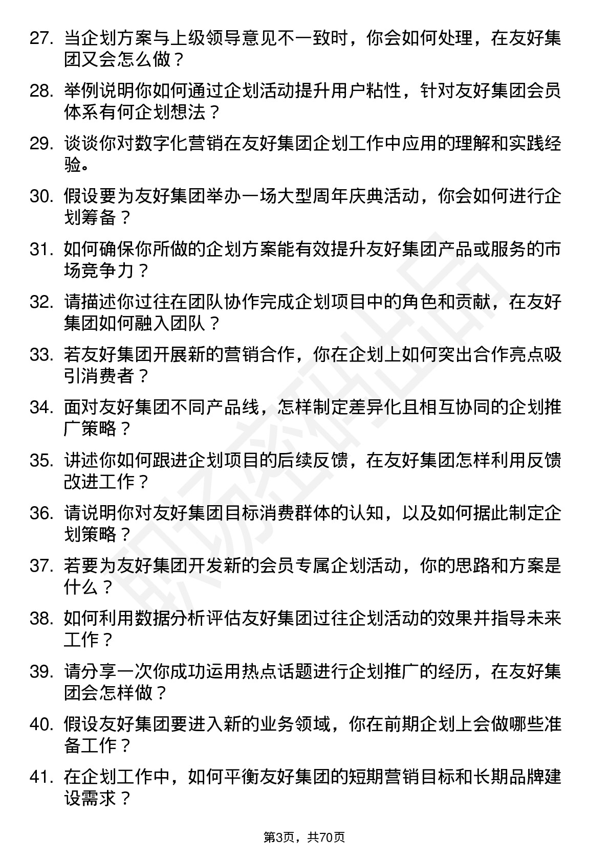 48道友好集团企划专员岗位面试题库及参考回答含考察点分析