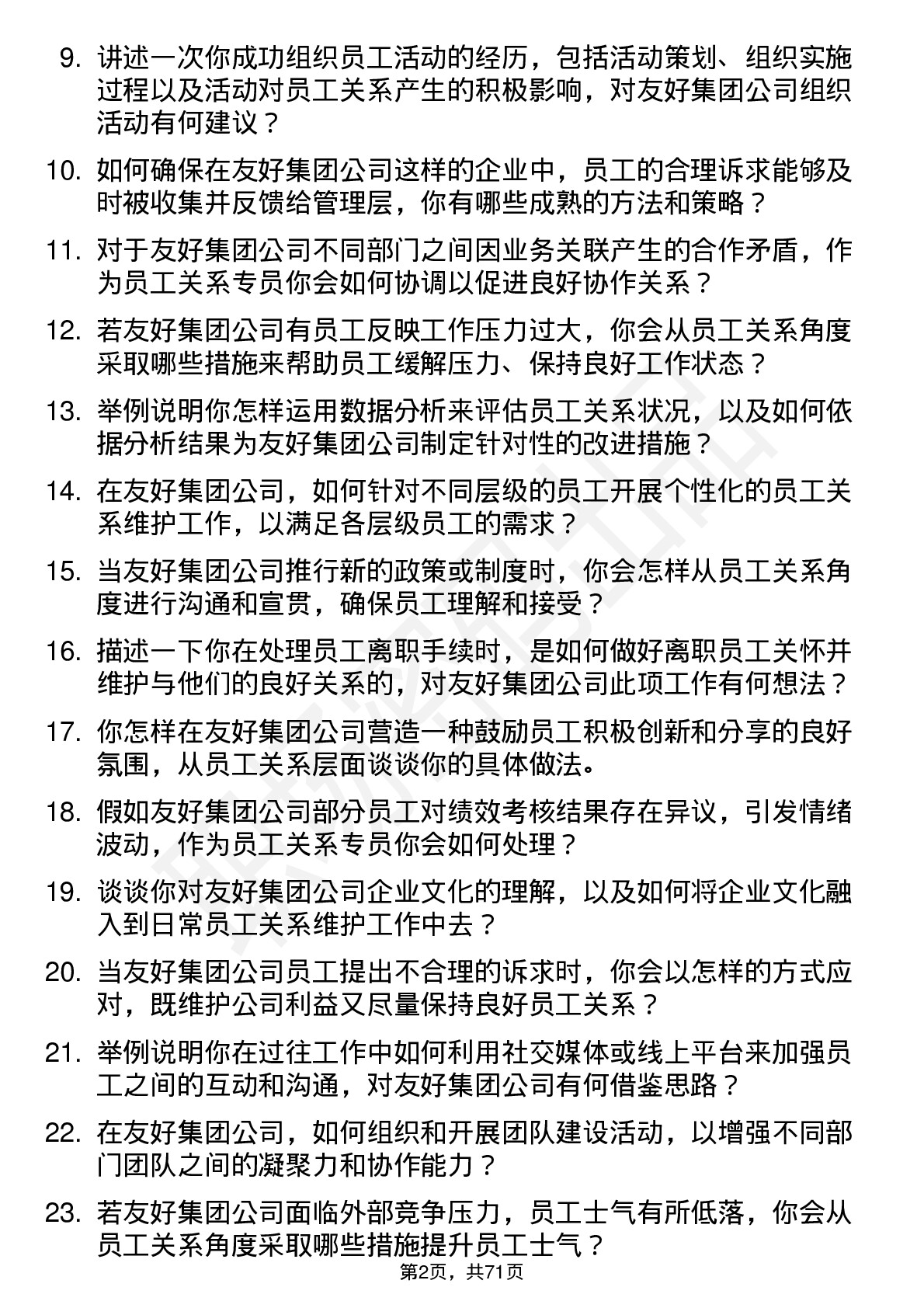 48道友好集团员工关系专员岗位面试题库及参考回答含考察点分析