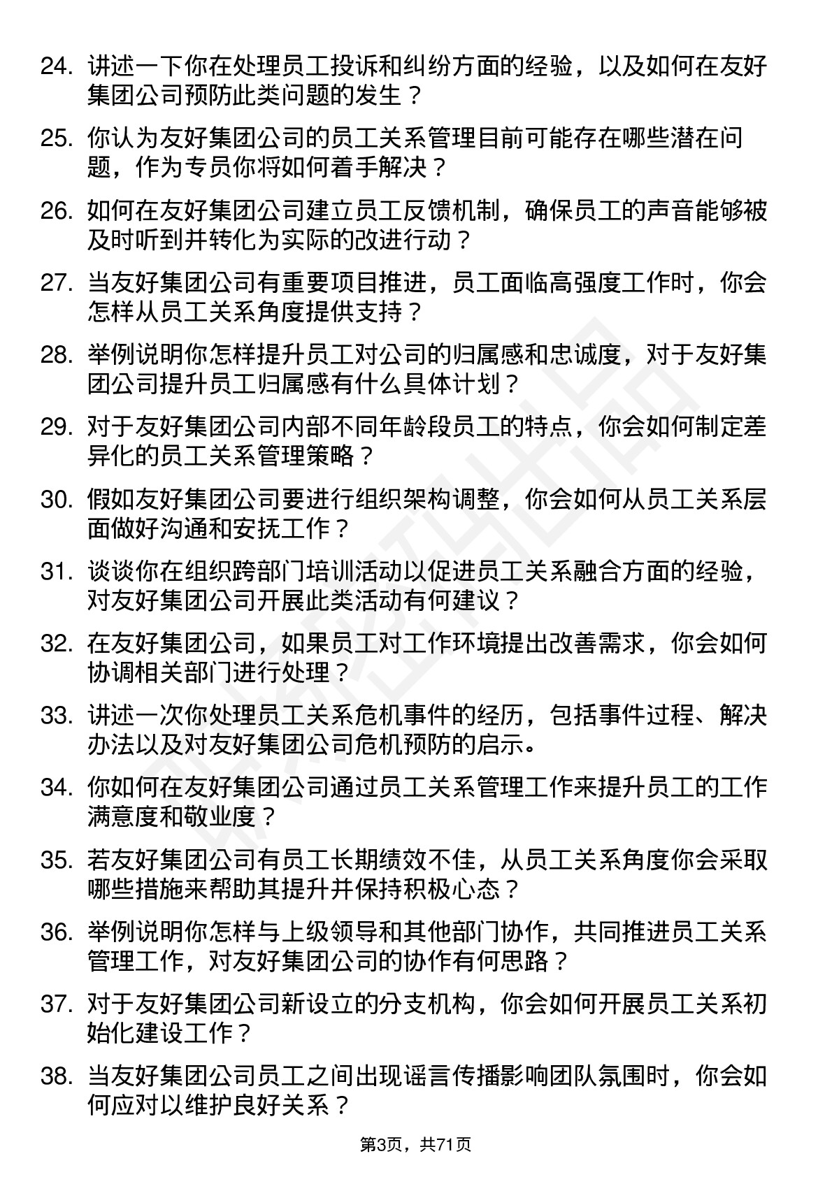 48道友好集团员工关系专员岗位面试题库及参考回答含考察点分析