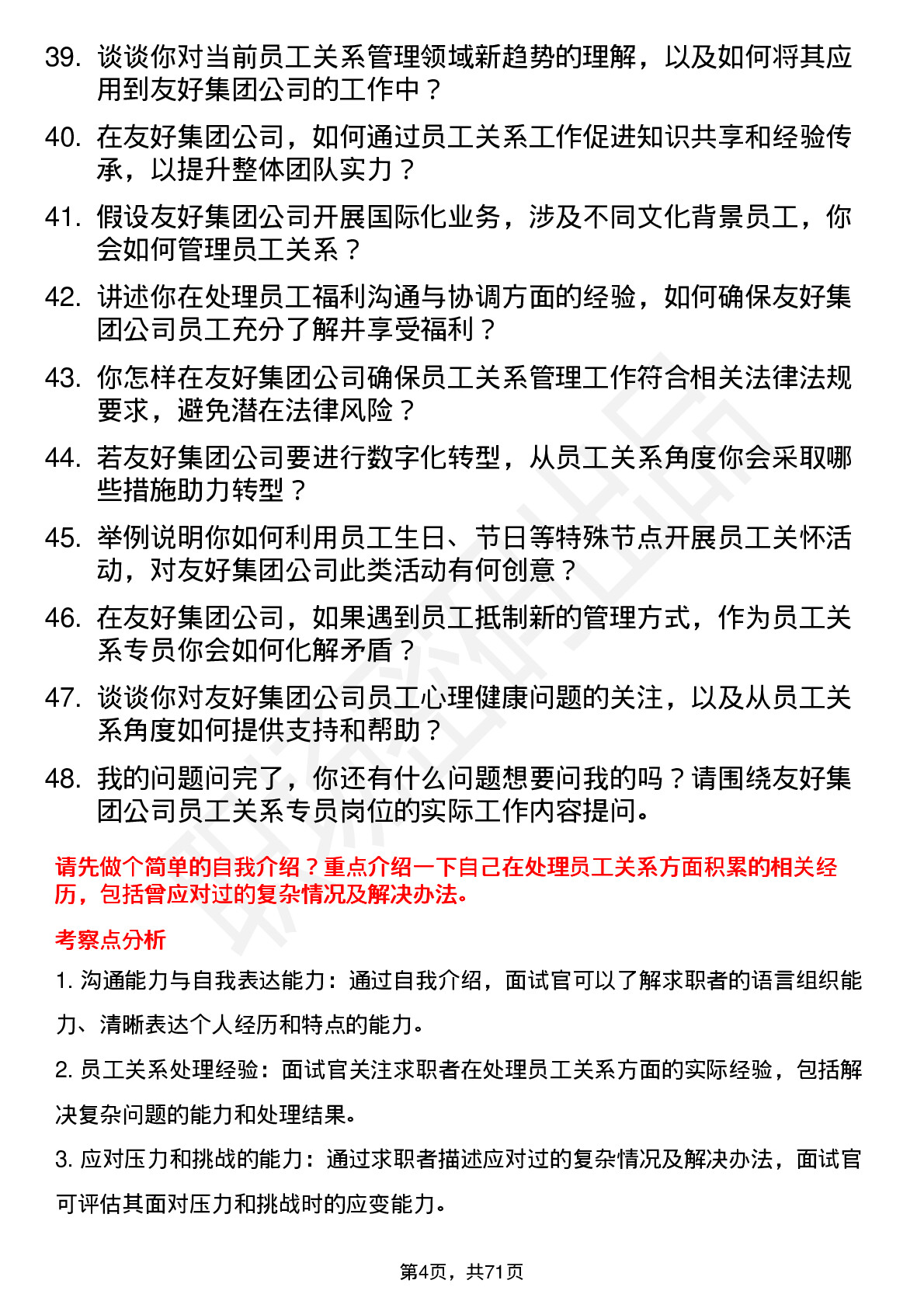 48道友好集团员工关系专员岗位面试题库及参考回答含考察点分析