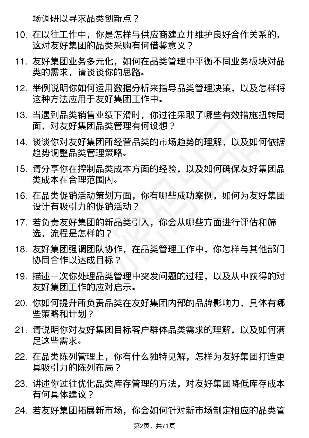 48道友好集团品类经理岗位面试题库及参考回答含考察点分析