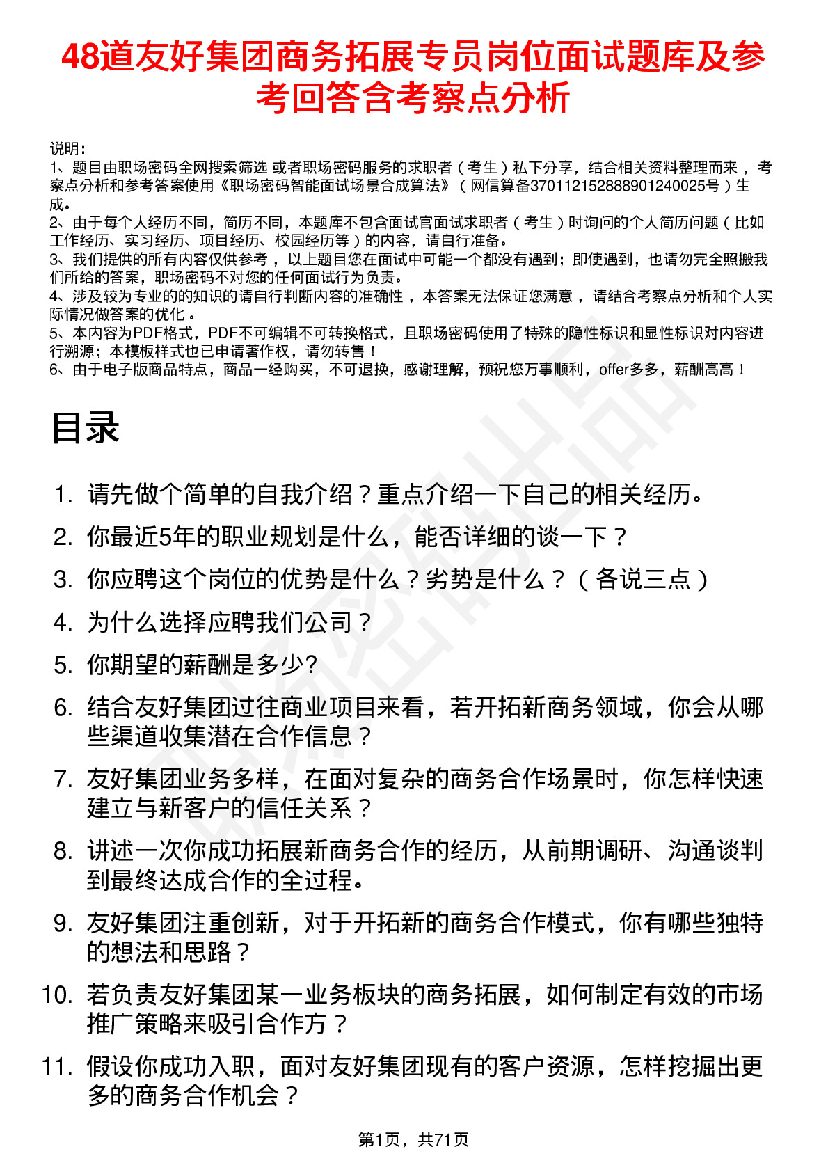 48道友好集团商务拓展专员岗位面试题库及参考回答含考察点分析