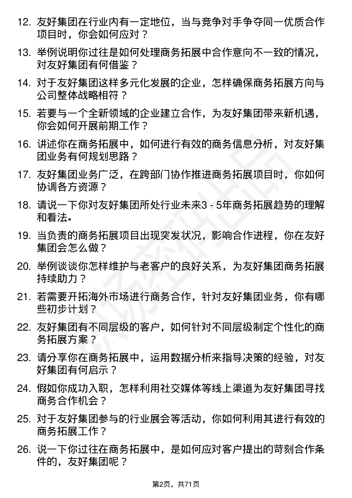 48道友好集团商务拓展专员岗位面试题库及参考回答含考察点分析