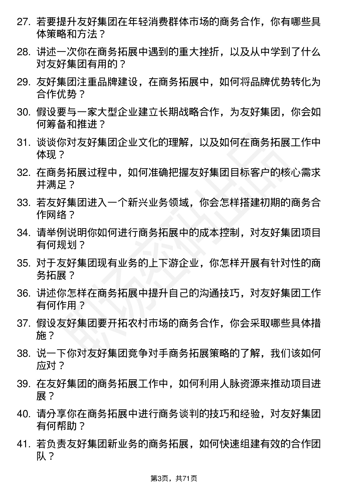 48道友好集团商务拓展专员岗位面试题库及参考回答含考察点分析