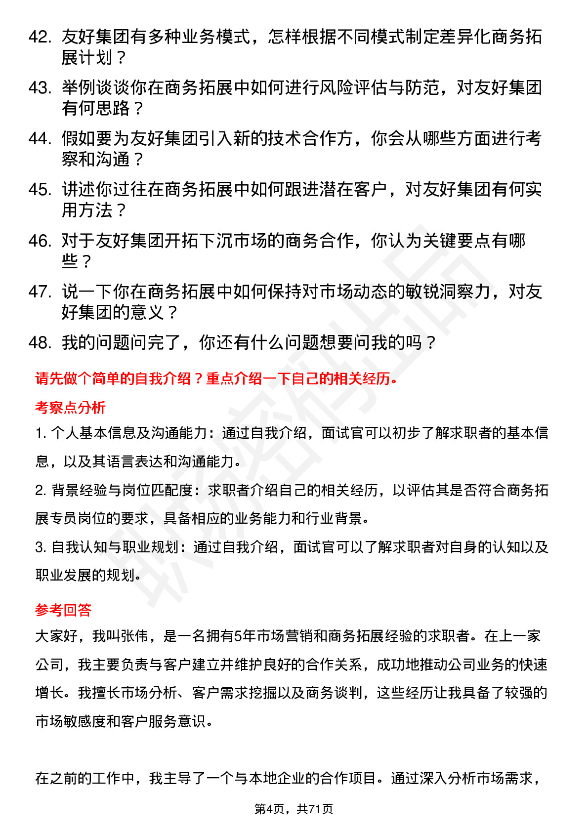 48道友好集团商务拓展专员岗位面试题库及参考回答含考察点分析